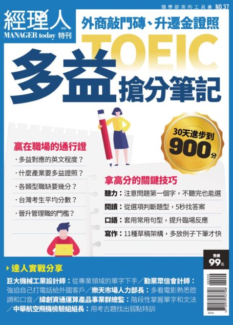 經理人- 多益搶分筆記