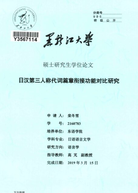 栾冬雪. 日汉第三人称代词篇章衔接功能对比研究[D].黑龙江大学,2019.