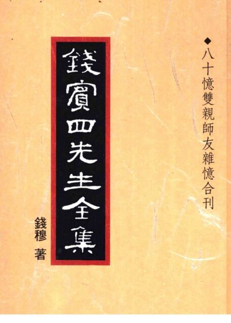 錢賓四先生全集 第五十一冊：八十憶雙親師友雜憶合刊（[台]聯經出版事業公司1998）