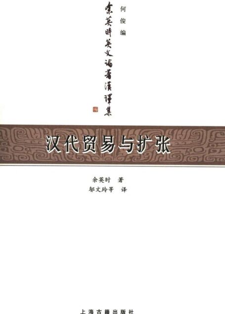 汉代贸易与扩张 汉胡经济关系结构研究