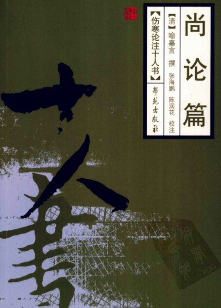 尚论篇