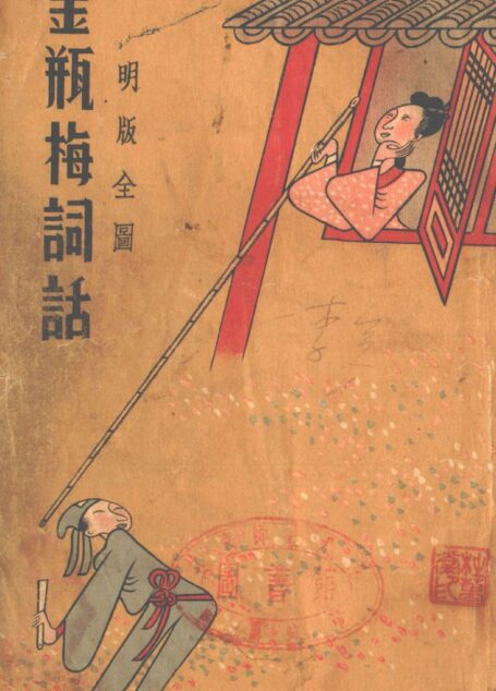 明版全图金瓶梅词话 序 绣像
