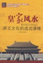 皇家风水:帝王文化的成功演绎