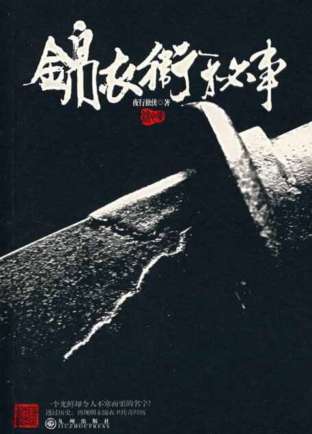 锦衣卫秘事