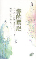 你的素心