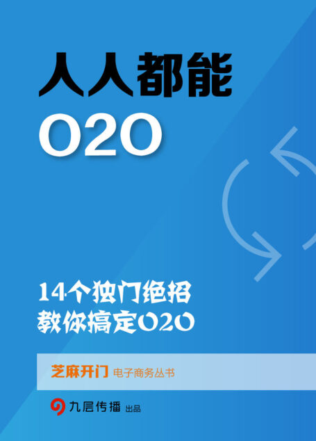 人人都能O2O：14個獨門絕招，教你搞定O2O（芝麻開門電子商務叢書）
