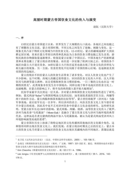 高麗時期蒙古飲食文化的傳入與演變