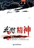 解读历史上最拼命的旅行家:玄奘精神