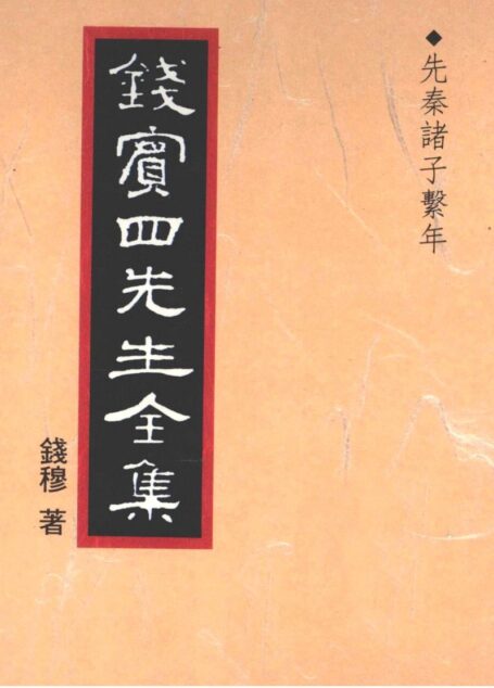 錢賓四先生全集 第五冊：先秦諸子繫年（[台]聯經出版事業公司1998）