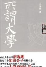 所谓大学