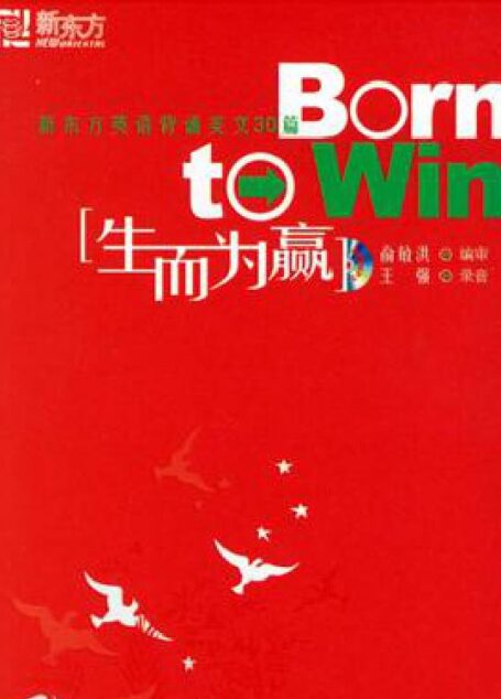 生而为赢·新东方英语背诵美文30篇