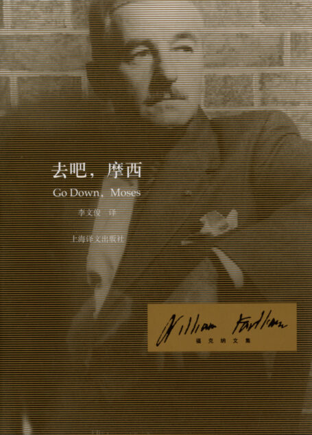 去吧,摩西(福克纳文集)