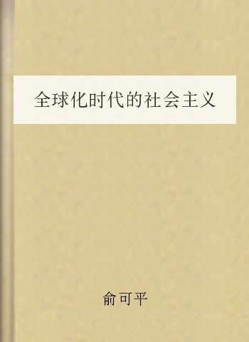 全球化时代的社会主义