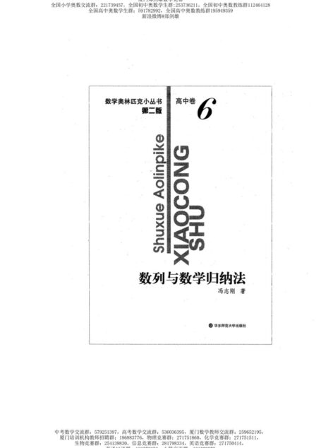 数学奥林匹克小丛书（小蓝本） 高中卷 数列与数学归纳法