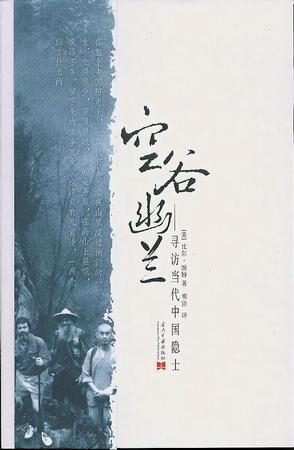空谷幽兰寻访中国现代隐士