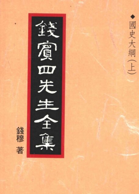 錢賓四先生全集 第二十七冊：國史大綱（上）（[台]聯經出版事業公司1998）
