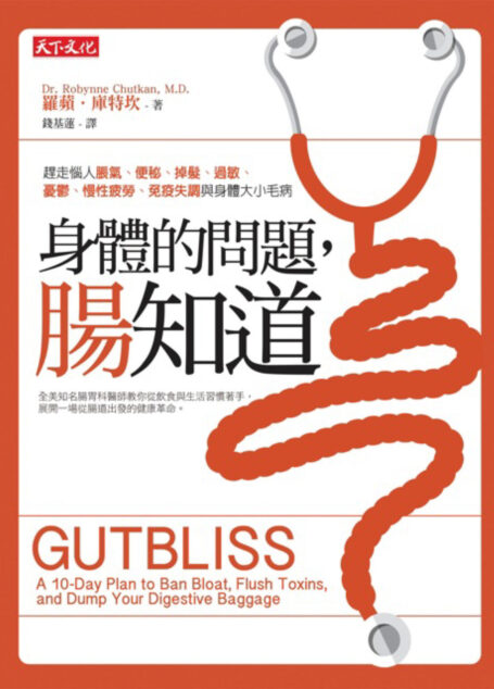 身體的問題,腸知道!