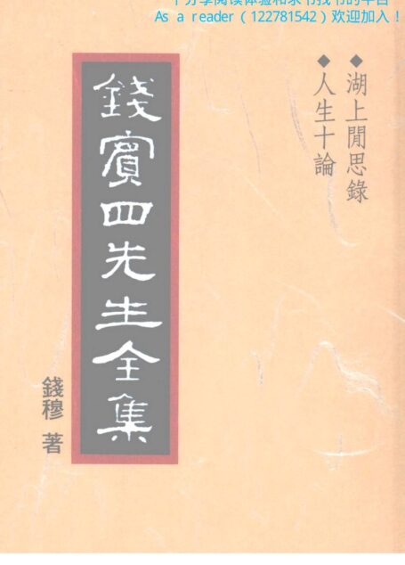 湖上闲思录 人生十论