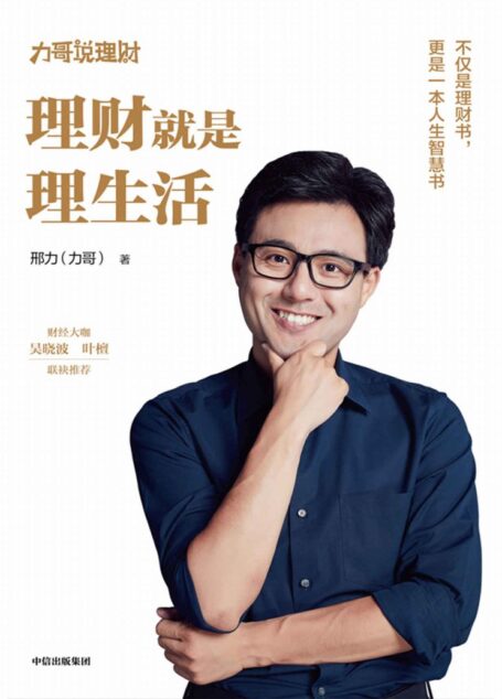 理财就是理生活(从零开始学理财,实现财务自由,做聪明的投资者 )
