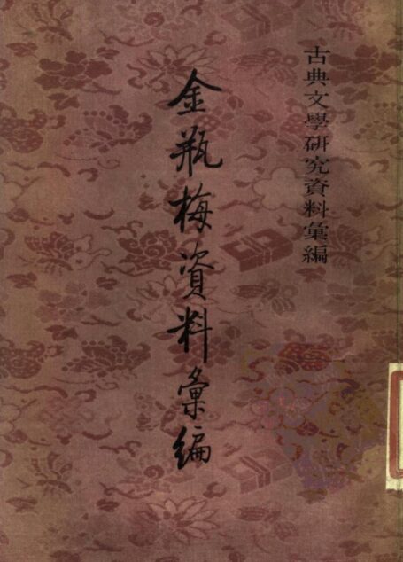 金瓶梅资料汇编