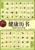 健康生活日日通:健康历书(全文)