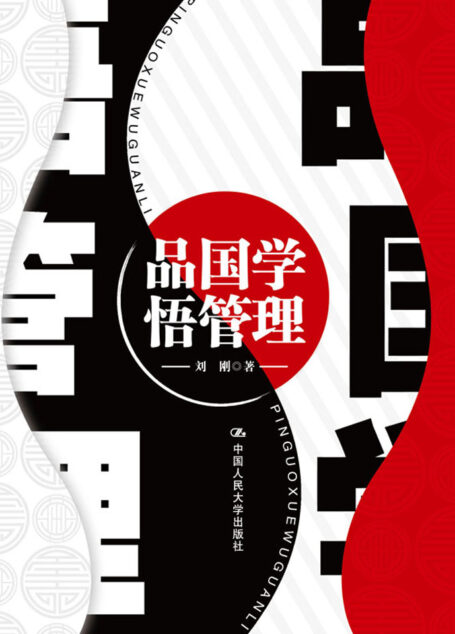 品国学 悟管理