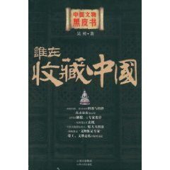 谁在收藏中国