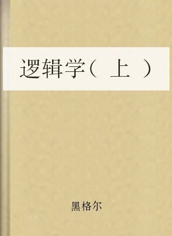 逻辑学(上)