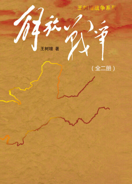 解放战争(全2册)