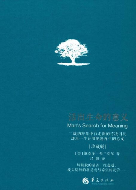 活出生命的意义