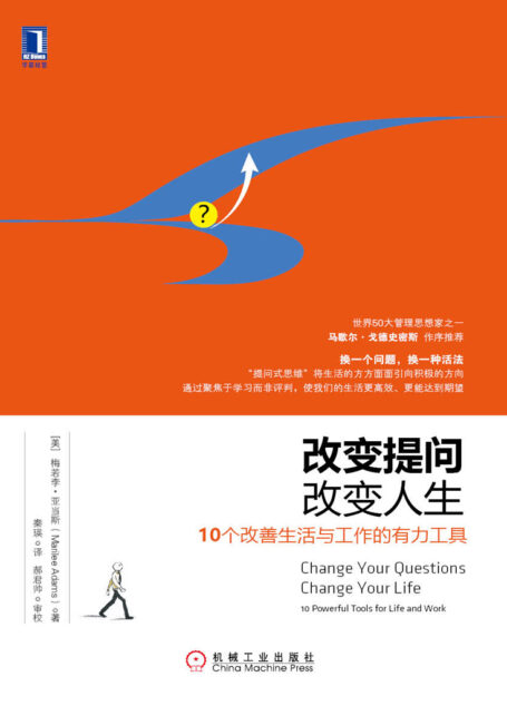 改变提问,改变人生