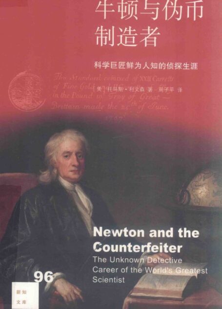 牛顿与伪币制造者:科学巨匠鲜为人知的侦探生涯