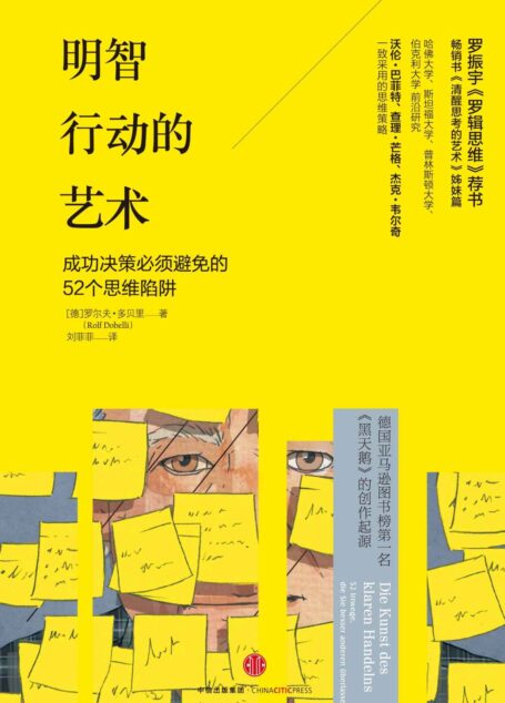 明智行動的藝術（《清醒思考的藝術》姊妹篇 精編圖文版）