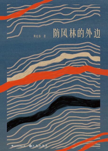 黄启泰