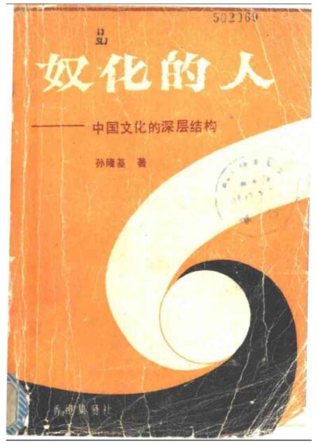 奴化的人—中国文化的深层结构