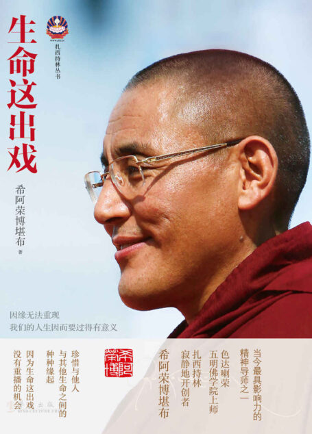 生命這齣戲(喇榮五明佛學院上師,當今最具影響力的精神導師之一,韓紅傾情推薦) (扎西持林叢書)