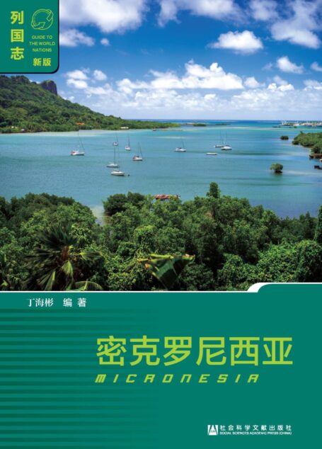 密克罗尼西亚（Micronesia）