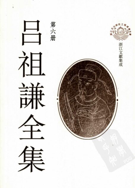 吕祖谦全集 第六册 左氏博议 左传类编