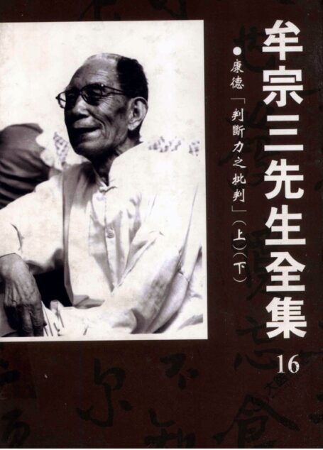 牟宗三先生全集(16)康德:判斷力之批判(上、下)