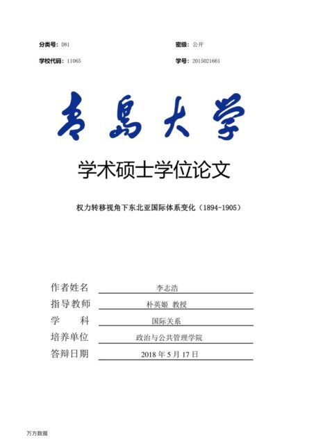李志浩. 权力转移视角下东北亚国际体系变化（1894-1905）[D].青岛大学,2018.