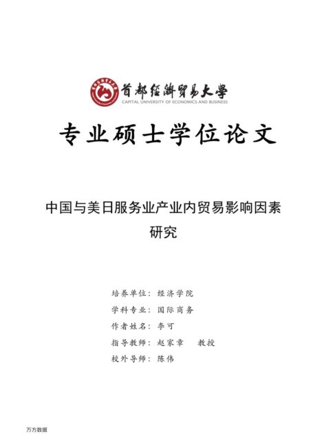 李可. 中国与美日服务业产业内贸易影响因素研究[D].首都经济贸易大学,2017.