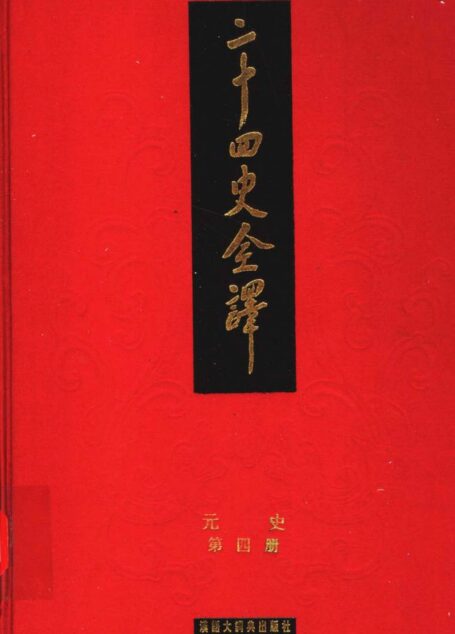 二十四史全译.元史.第四册
