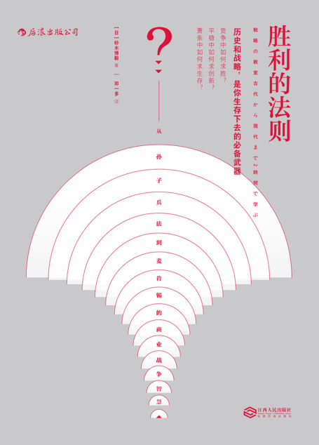 胜利的法则:从孙子兵法到麦肯锡的商业战争智慧