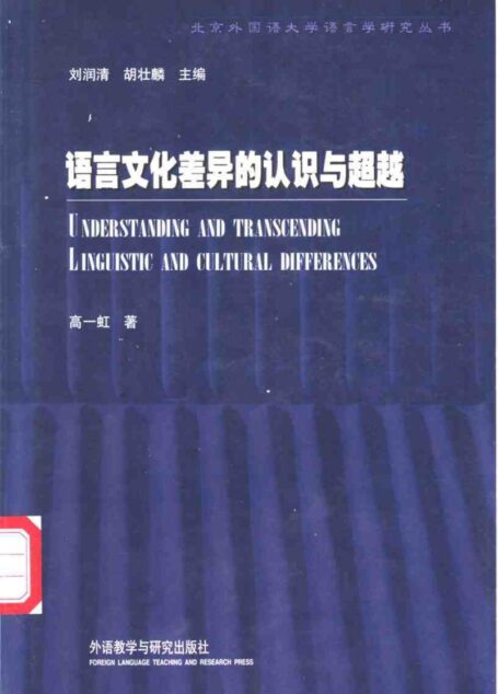 语言文化差异的认识与超越（2000）