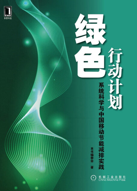 绿色行动计划——系统科学与中国移动节能减排实践