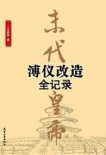 末代皇帝溥仪改造全纪录