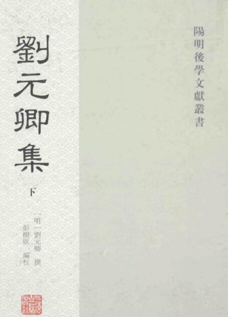 刘元卿集  下