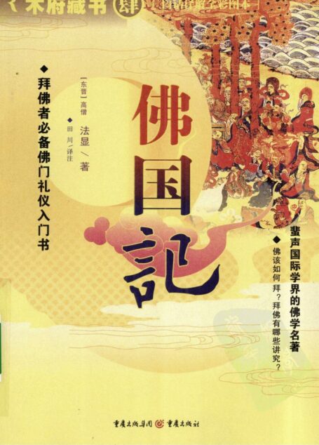 佛国记