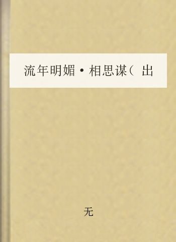 流年明媚·相思谋(出版书完结)