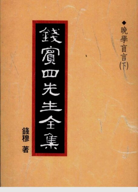 錢賓四先生全集 第四十八冊：晚學盲言（下）（[台]聯經出版事業公司1998）